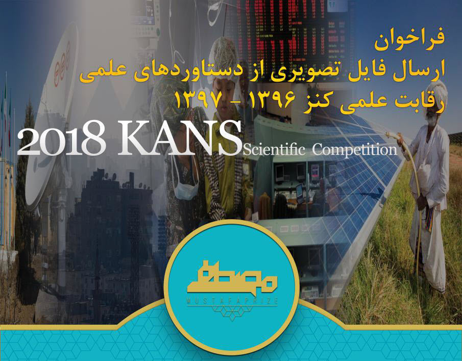 فراخوان نخستین دوره رقابت علمی کنز منتشر شد