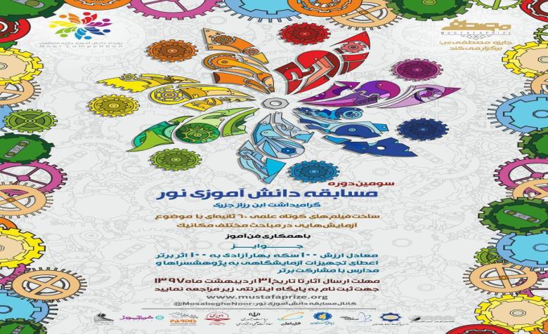 پوستر مسابقه دانش آموزی نور؛ گرامیداشت ابن رزاز جزری رونمایی شد