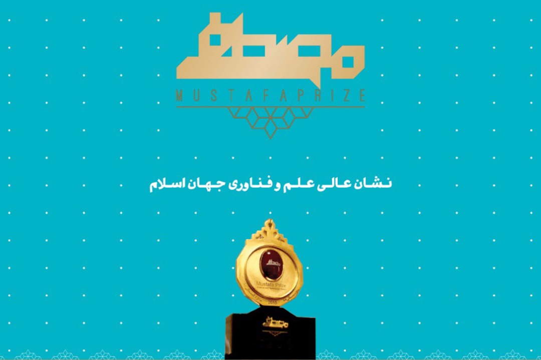 جایزه مصطفی(ص) زمینه‌ای برای پیشرفت علمی فراهم می‌کند