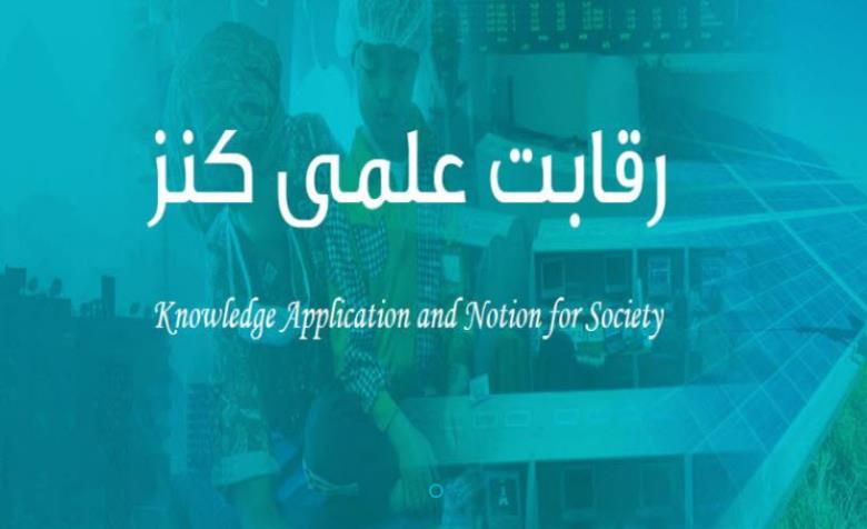 برگزاری مسابقه 30 در 30 در آیین پایانی رقابت علمی کنز 