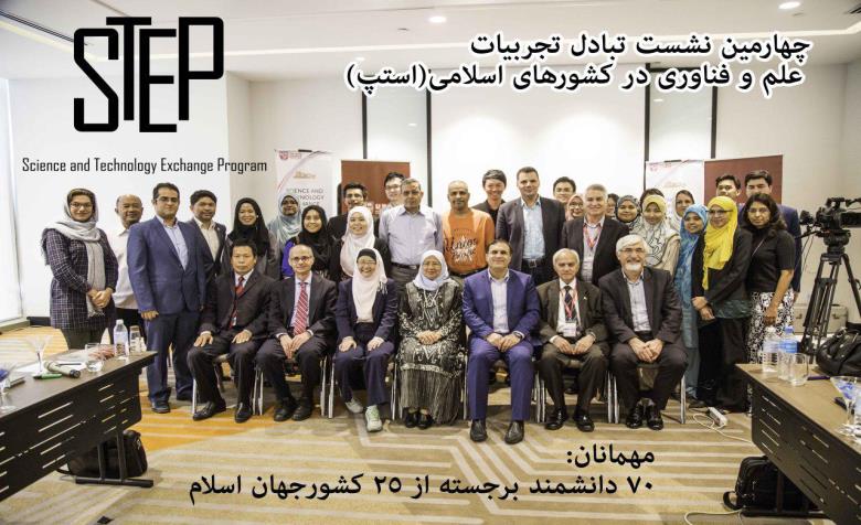 گفتمان مشترک بین دانشمندان و صنایع در نشست استپ ۲۰۱۸ صورت میگیرد