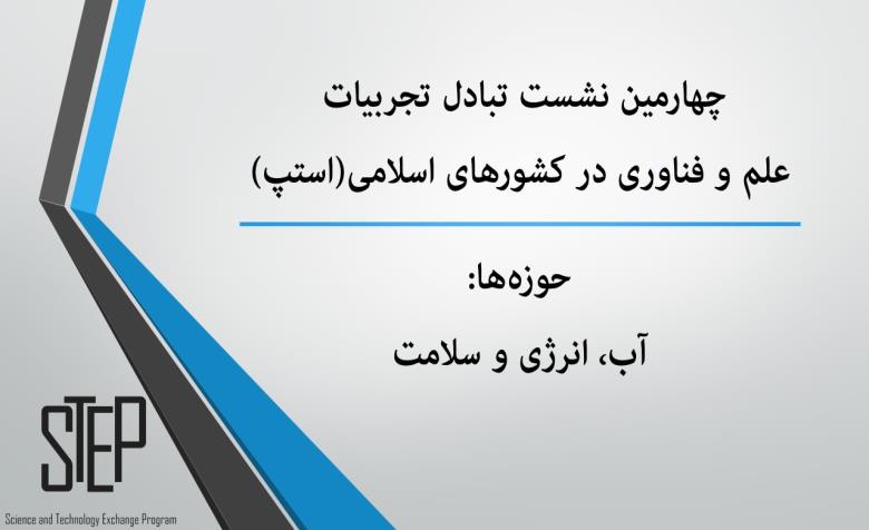 آب، انرژی و سلامت؛ عناوین اصلی نشست استپ 2018
