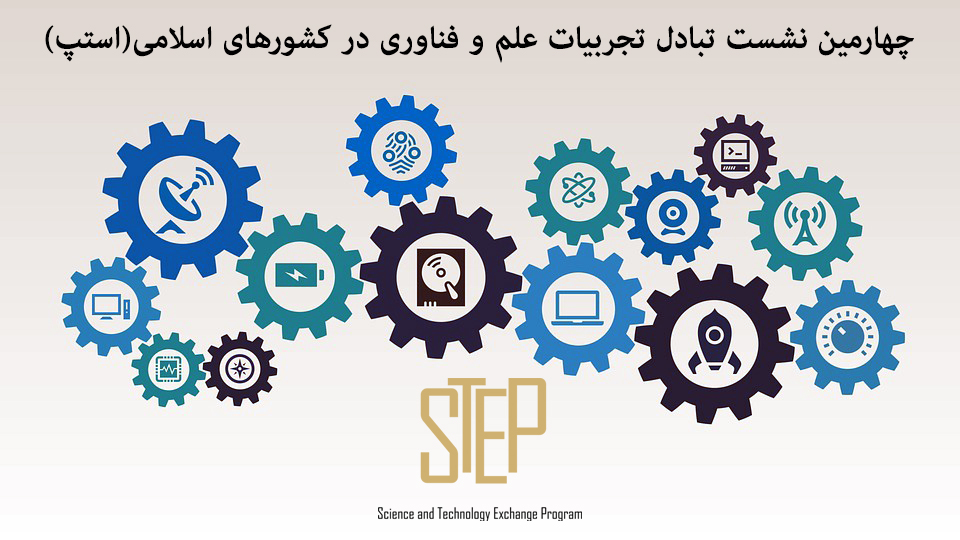 حضور برگزیدگان جایزه مصطفی(ص) در نشست استپ 2018