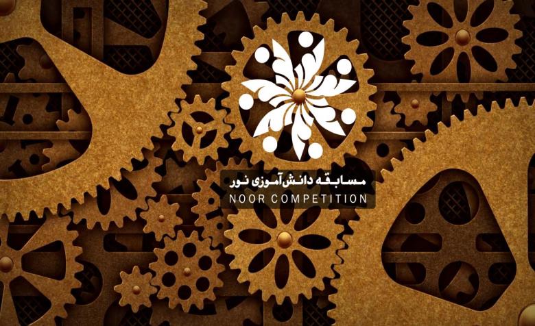 مسابقه دانش آموزی نور راهی برای رشد انگیزه و تحقیقات علمی دانشآموزان / با خودباوری، نخبگان بسیاری در جامعه اسلامی ظهور میکنند