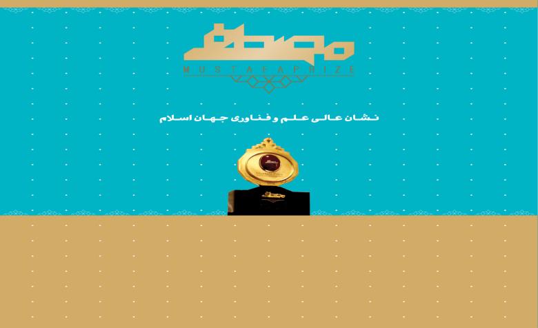 معرفی صندوق سرمایه گذاری و موقوفات جایزه مصطفی(ص) بعنوان فعال ترین نهاد مالی
