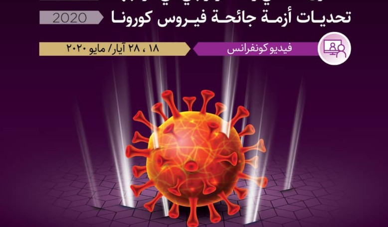 اقامة اجتماع تبادل تجارب والخبرات العلمية والتكنولوجية حول جائحة الكورونا
