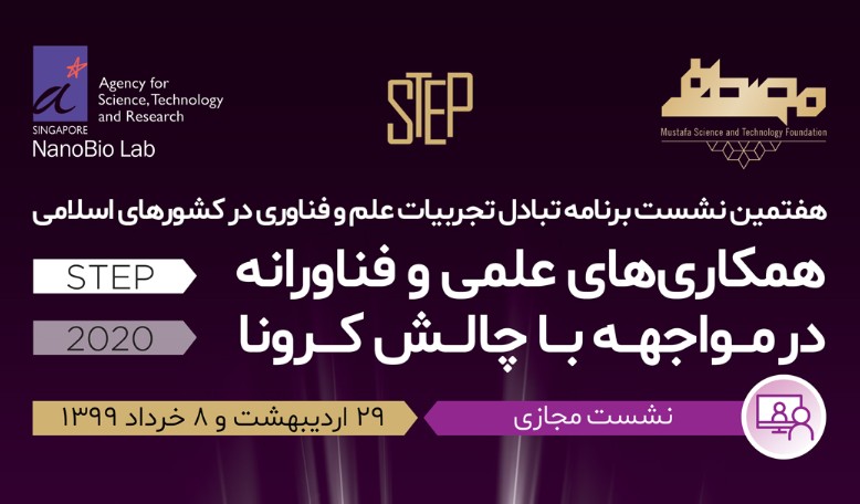 نشست برنامه تبادل تجربیات علم و فناوری پیرامون همه گیریِ ویروس کرونا برگزار می شود