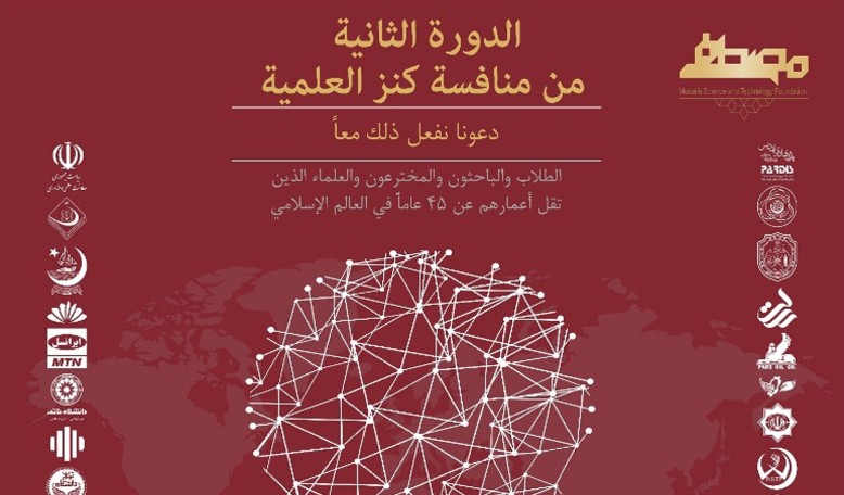 مؤسّسة المصطفى(ص) تعلن بدء الدورة الثانية من منافسة كنز العلميّة