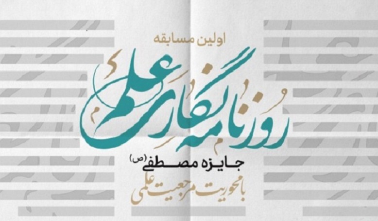 اولین دوره مسابقه روزنامه نگاری علم جایزه مصطفی(ص) برگزار می شود