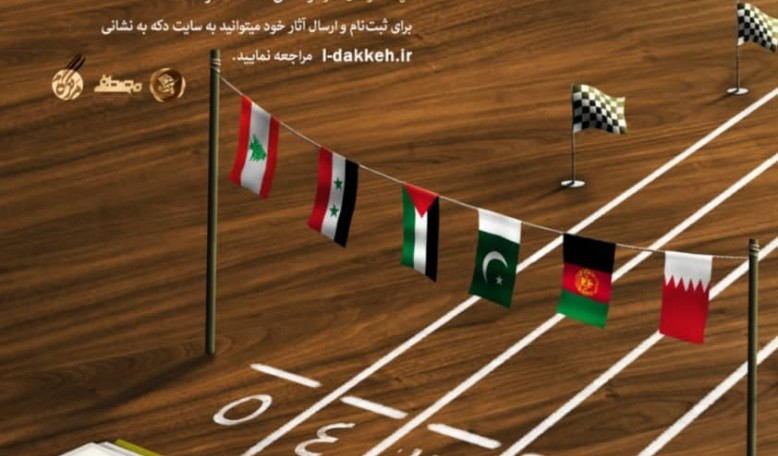 مؤسسة المصطفى(ص) للعلوم والتكنولوجيا تعلن عن بدء الدعوة لتقديم الأعمال إلى الرابطة الأولى التخصصية للمنشورات الطلابية