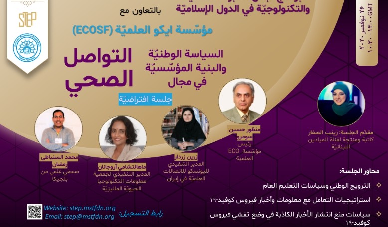 سياسات الحدّ من الأوبئة الإعلاميّة في ظلّ تفشّي وباء كورونا