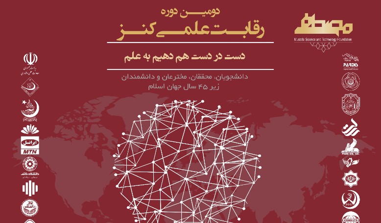 فراخوان دومین دوره رقابت علمی کنز منتشر شد