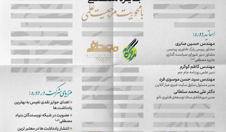 مؤسسة المصطفى(ص) تعلن انطلاق الدورة الأولى من "مسابقة المصطفى(ص) للصحافة العلميّة"