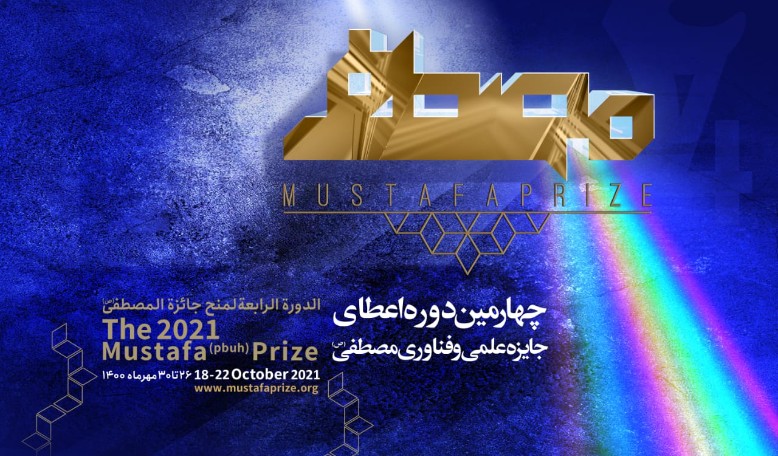 پوستر چهارمین دوره اعطای جایزه مصطفی(ص) رونمایی شد
