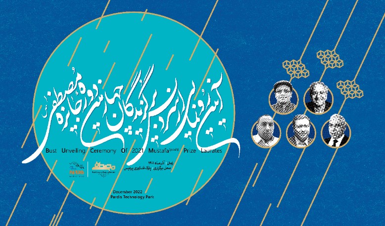 سردیس برگزیدگان چهارمین دوره اعطای جایزه مصطفی(ص) رونمایی شد