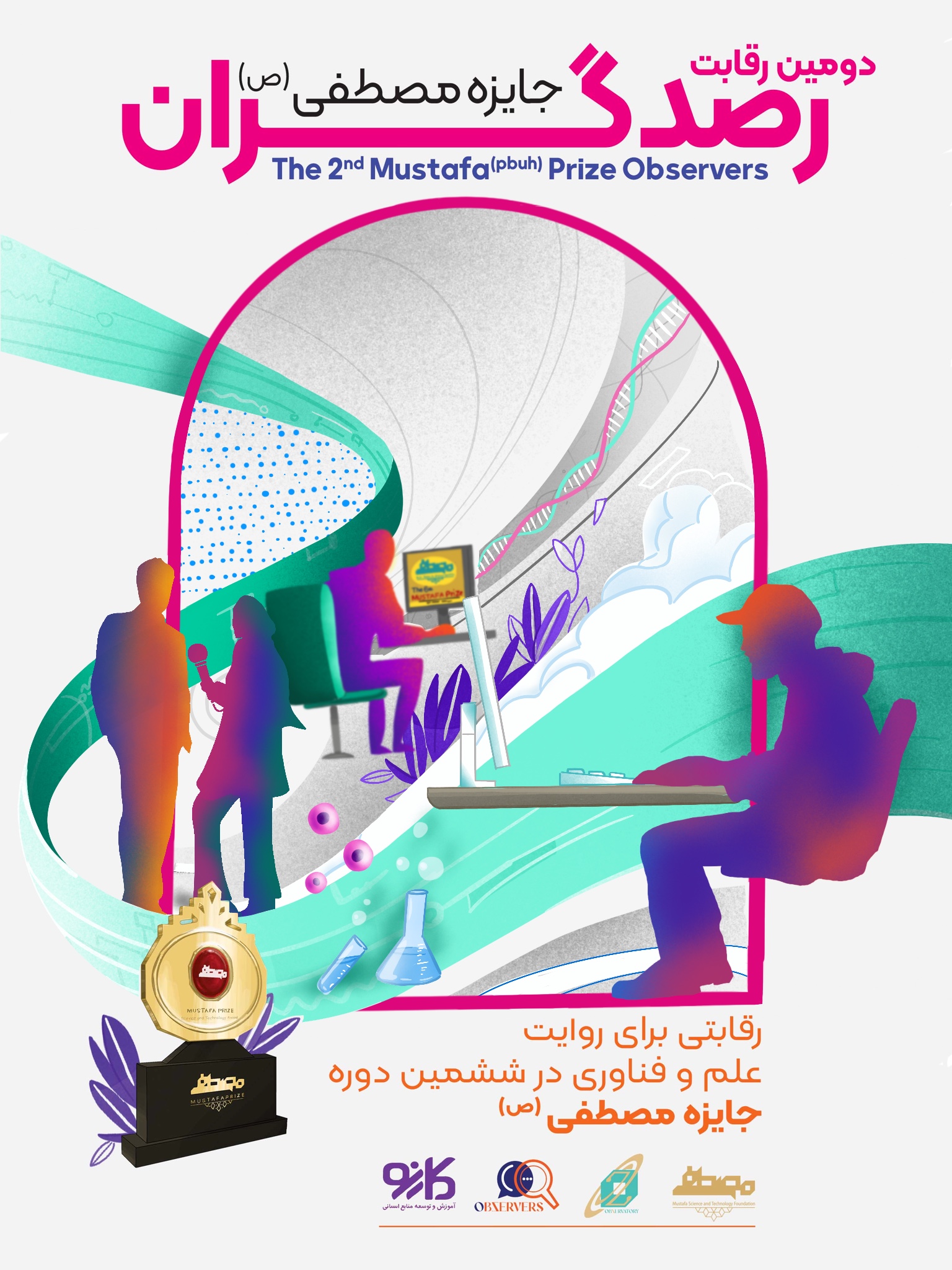 دومین رقابت رصدگران جایزه مصطفی (ص)