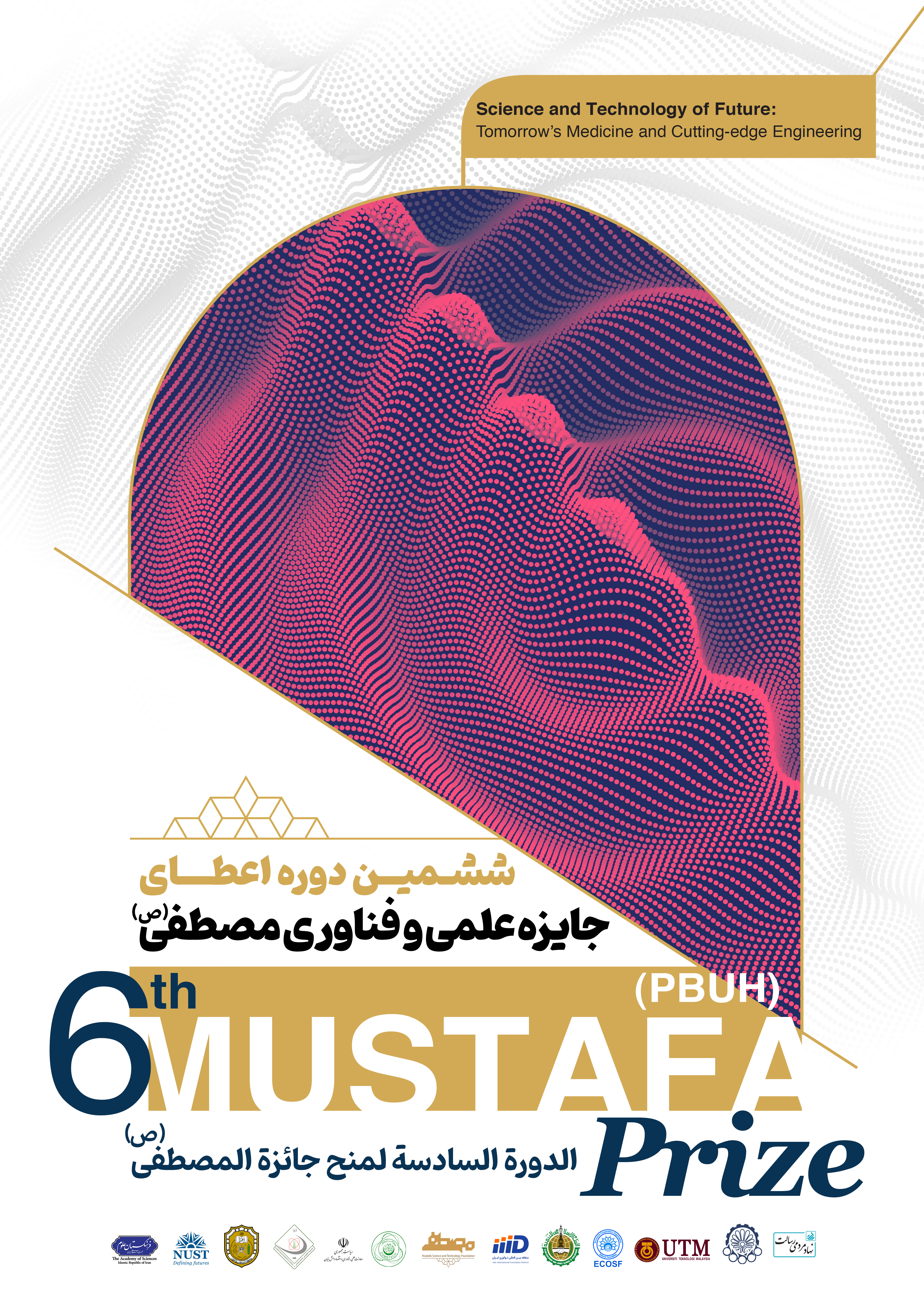 ششمین آیین اعطای جایزه مصطفی(ص)