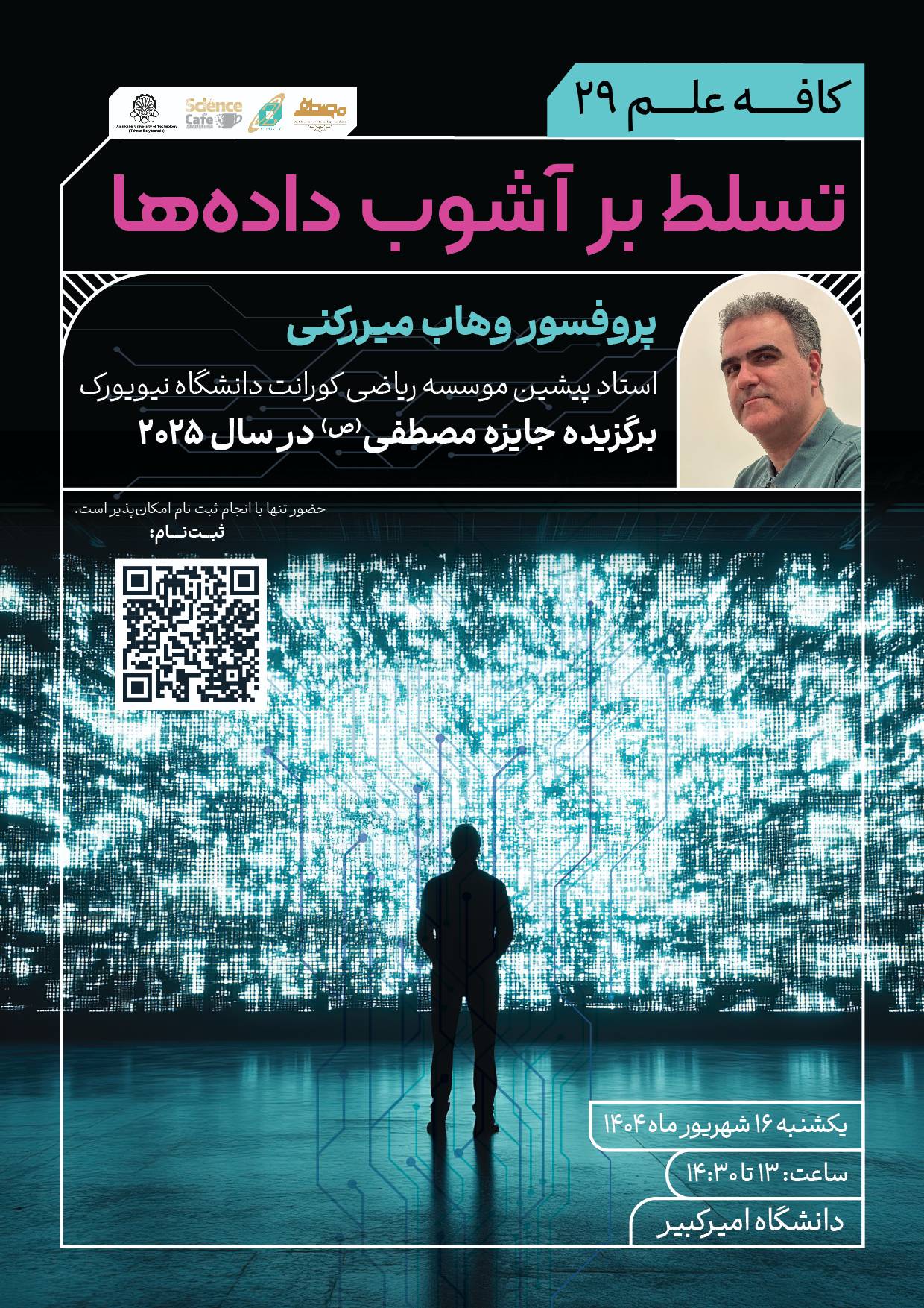 کافه‌علم ۲۹: تسلط بر آشوب داده‌ها