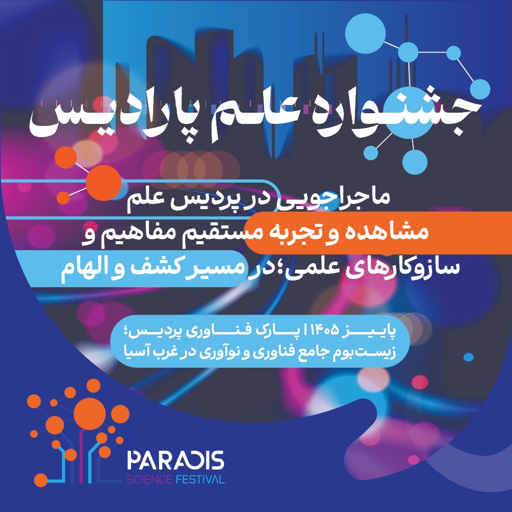 جشنواره علم پارادیس