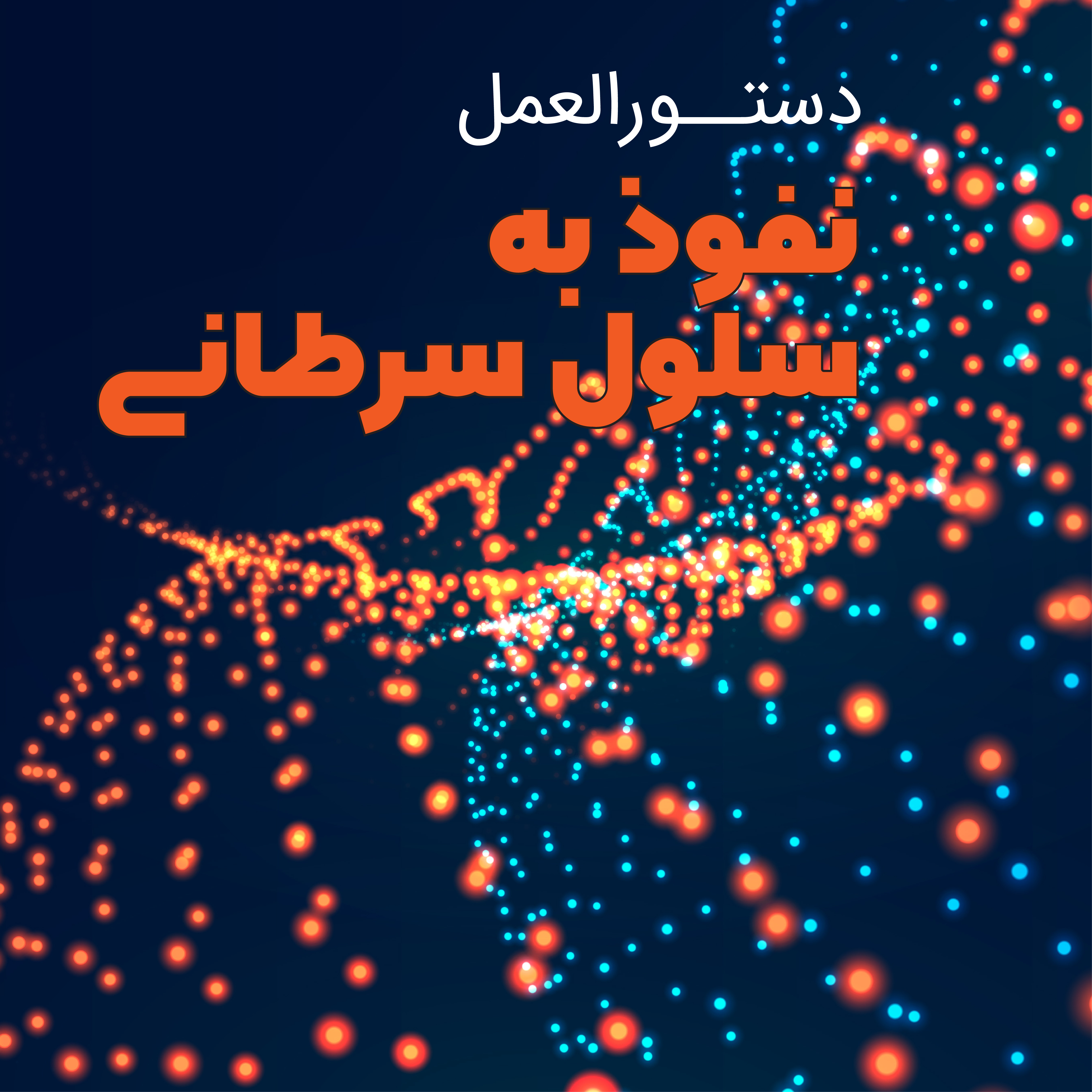 دستورالعمل نفوذ به سلول سرطانی