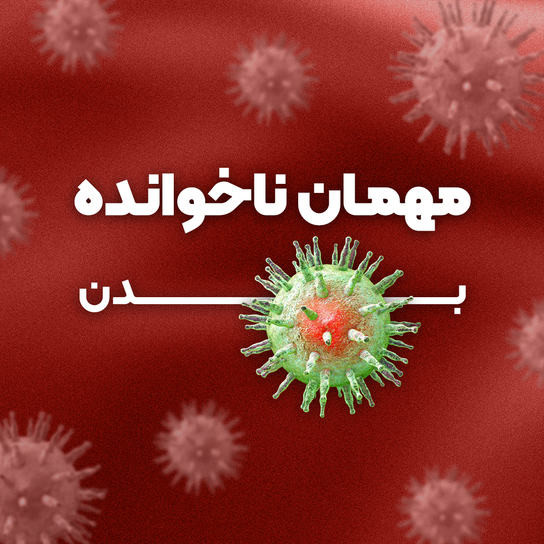 مهمان ناخوانده بدن
