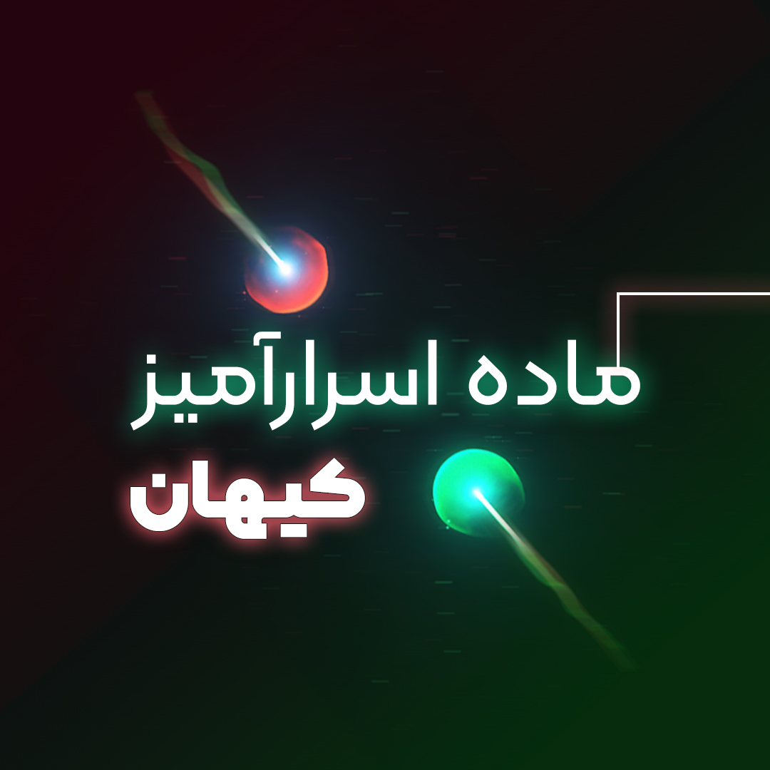 ماده اسرارآمیز کیهان
