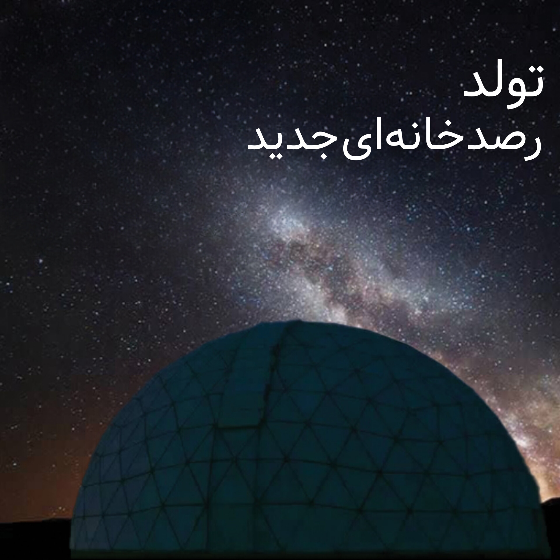 تولد رصدخانه‌ای جدید
