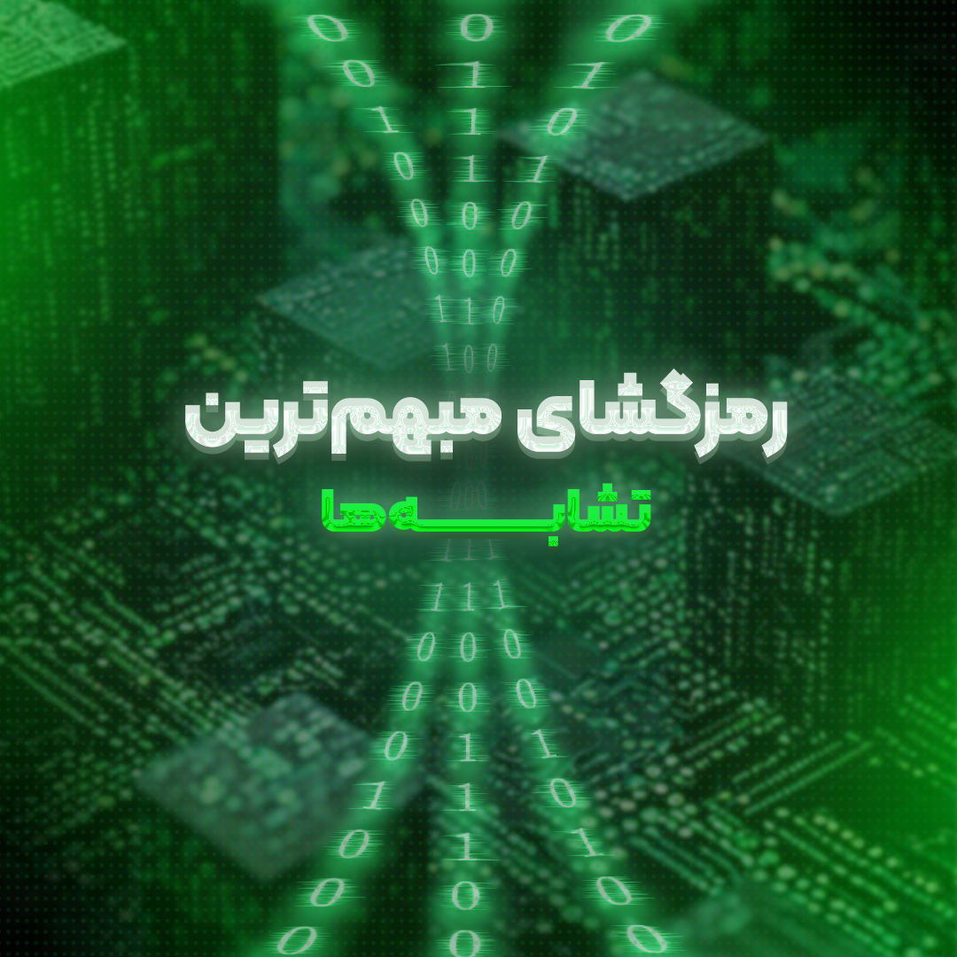 رمزگشای مبهم‌‌ترین تشابه‌ها