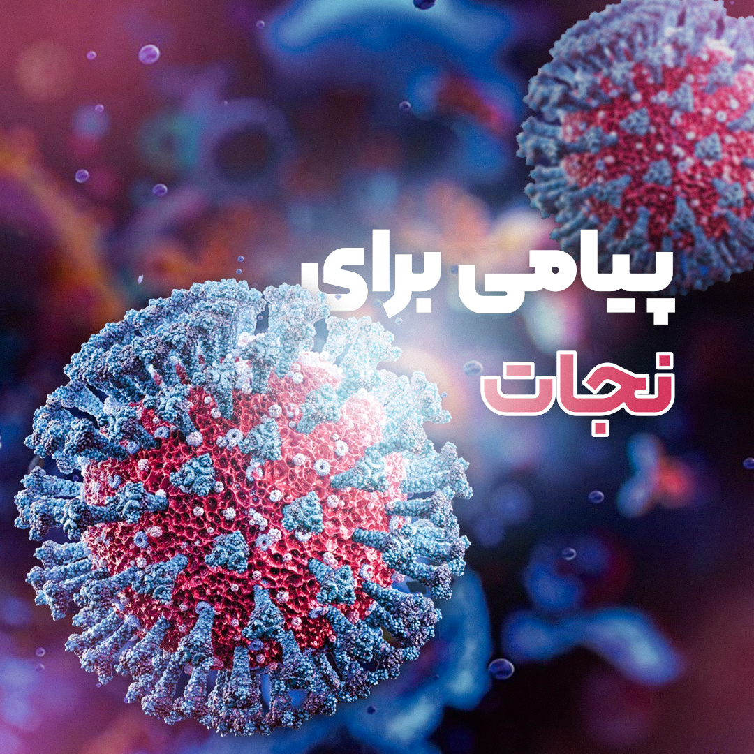 نهمین قسمت از پادکست رصدخانه شنیدنی شد/ واکسن‌ ام آر ان ای چگونه به یکی از بزرگترین همه‌گیری‌های جهان پایان داد؟