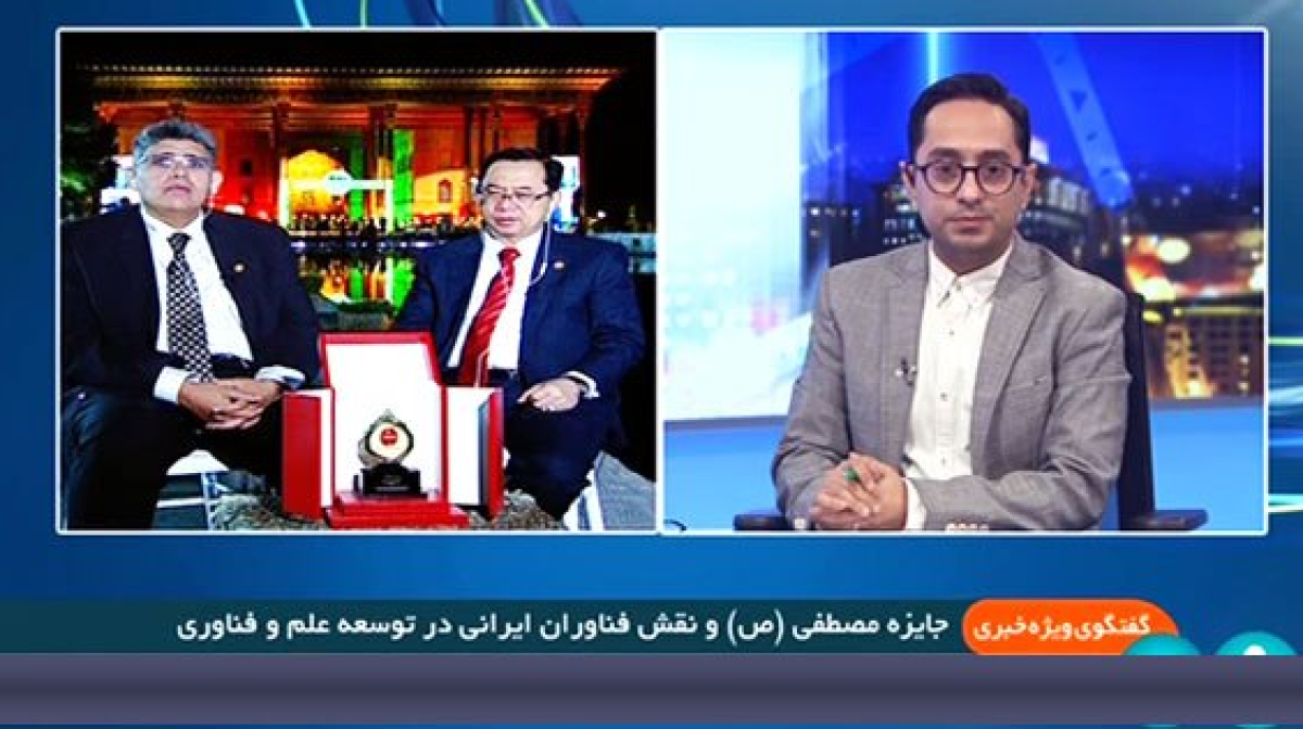 جایزه مصطفی(ص) و نقش فناوران ایرانی در توسعه علم و فناوری