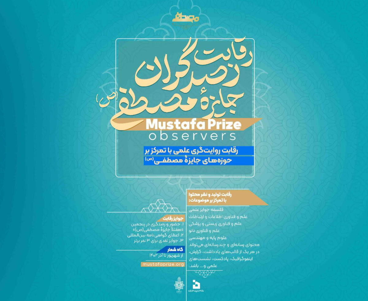 در آستانه پنجمین دوره اعطای جایزه مصطفی(ص) رقابت رصدگران جایزه مصطفی(ص) کلید خورد