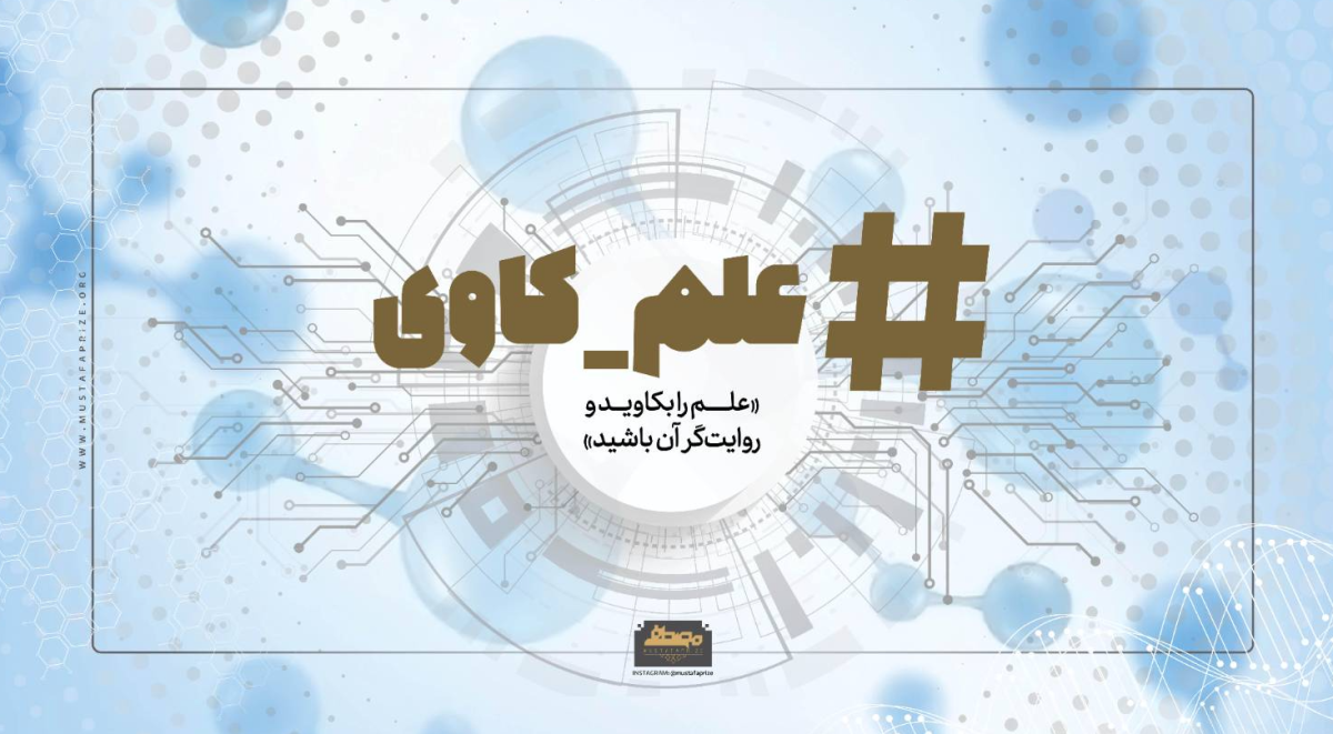 جایزه مصطفی(ص) به دنبال بسترهایی برای عجین شدن جامعه با مسائل علمی