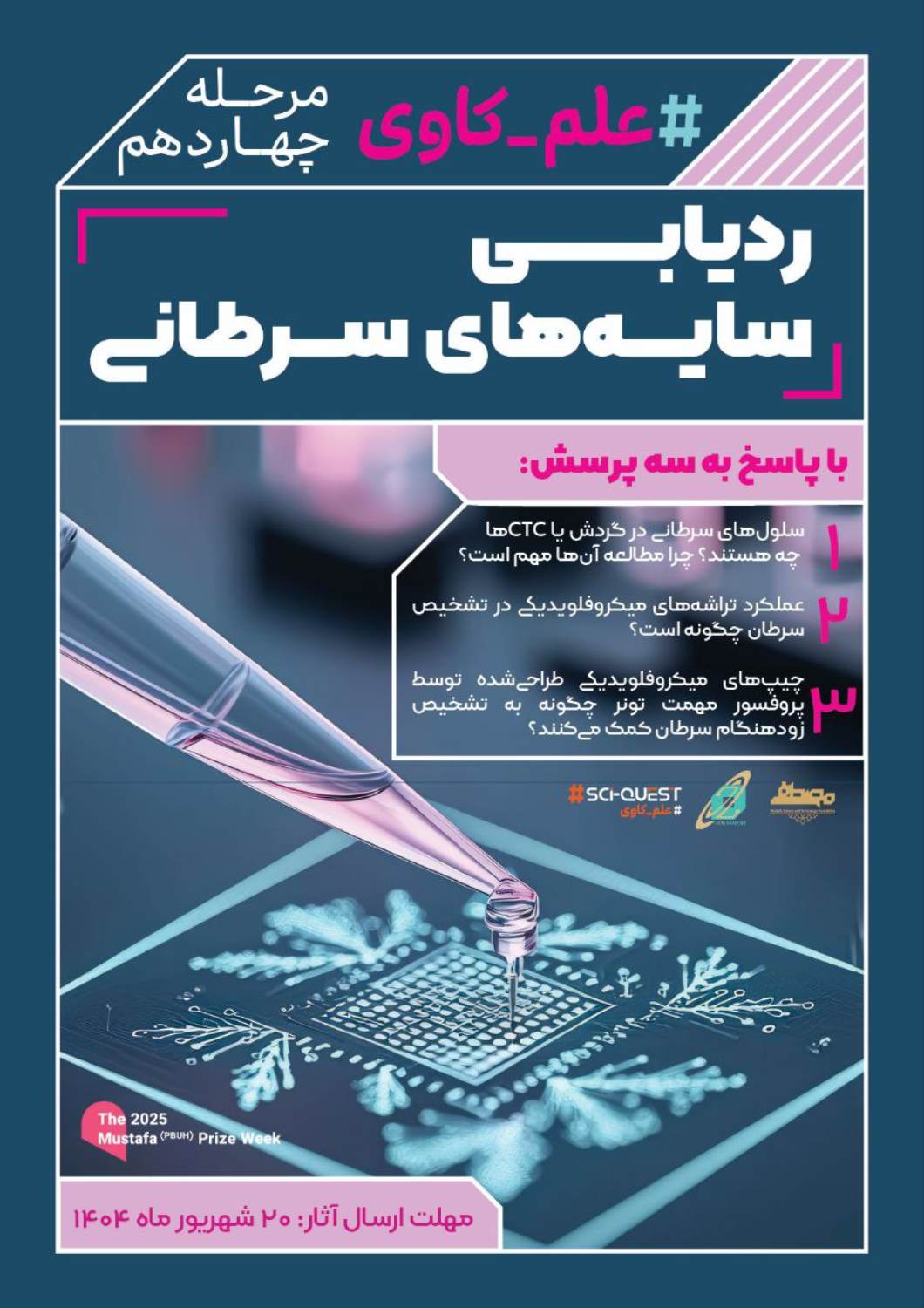 فراخوان علم‌کاوی چهاردهم منتشر شد