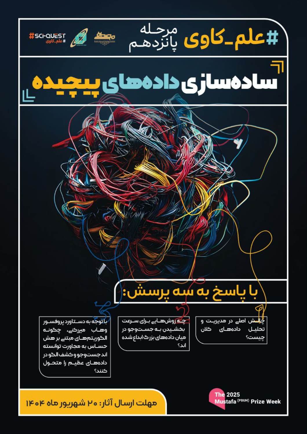 فراخوان علم‌کاوی پانزدهم منتشر شد