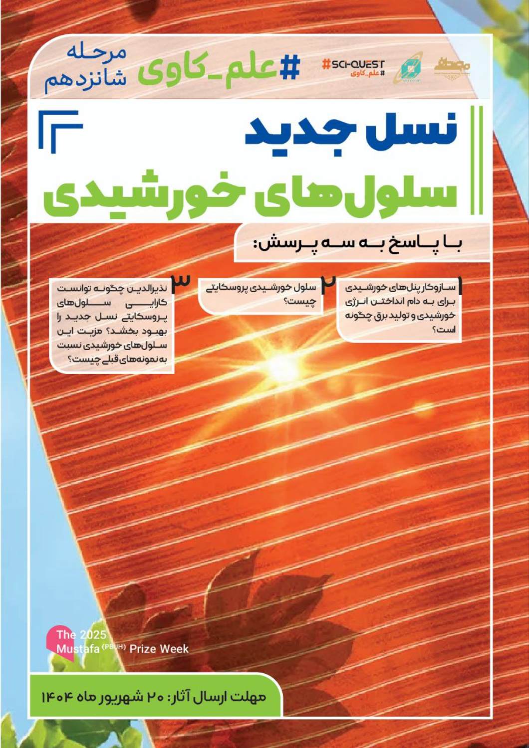 فراخوان علم‌کاوی شانزدهم منتشر شد