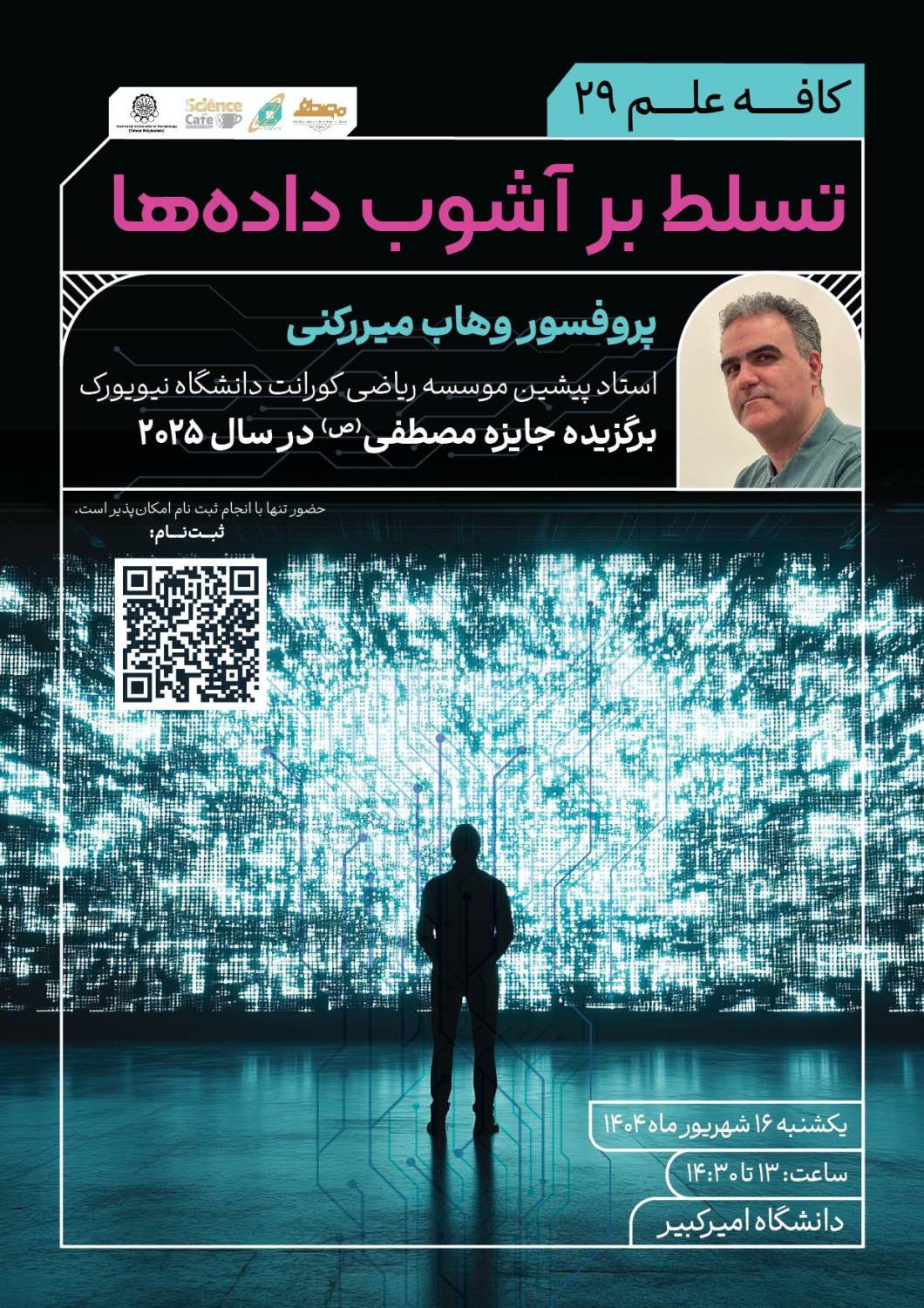 کافه‌علم ۲۹: تسلط بر آشوب داده‌ها