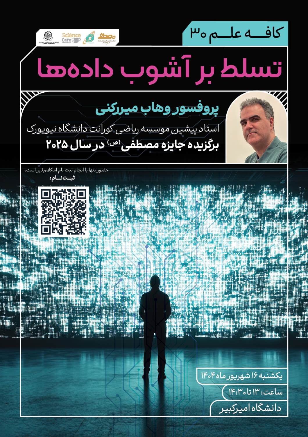 کافه‌علم ۳۰: تسلط بر آشوب داده‌ها