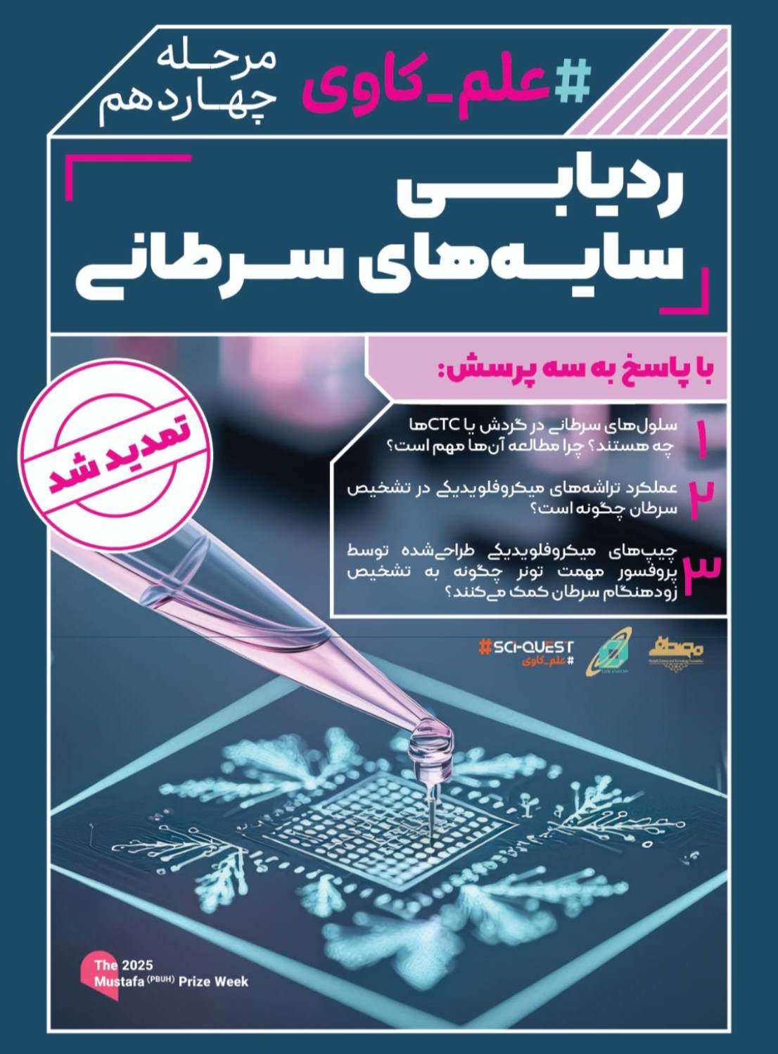 علم‌کاوی چهاردهم تمدید شد