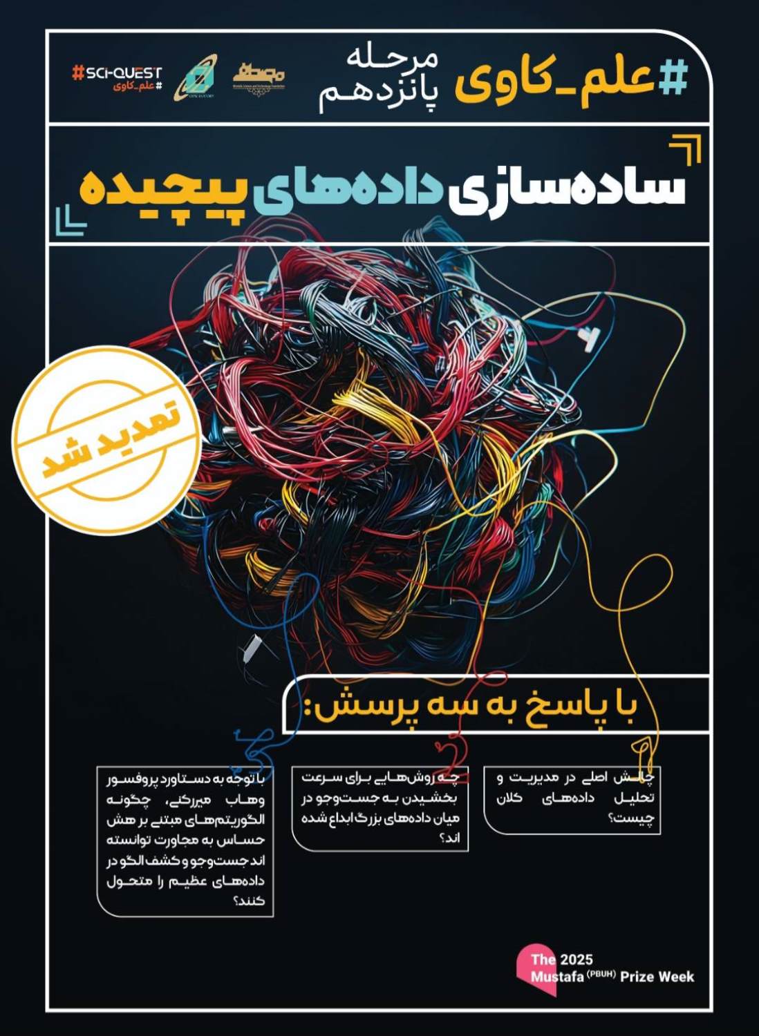 علم‌کاوی پانزدهم تمدید شد