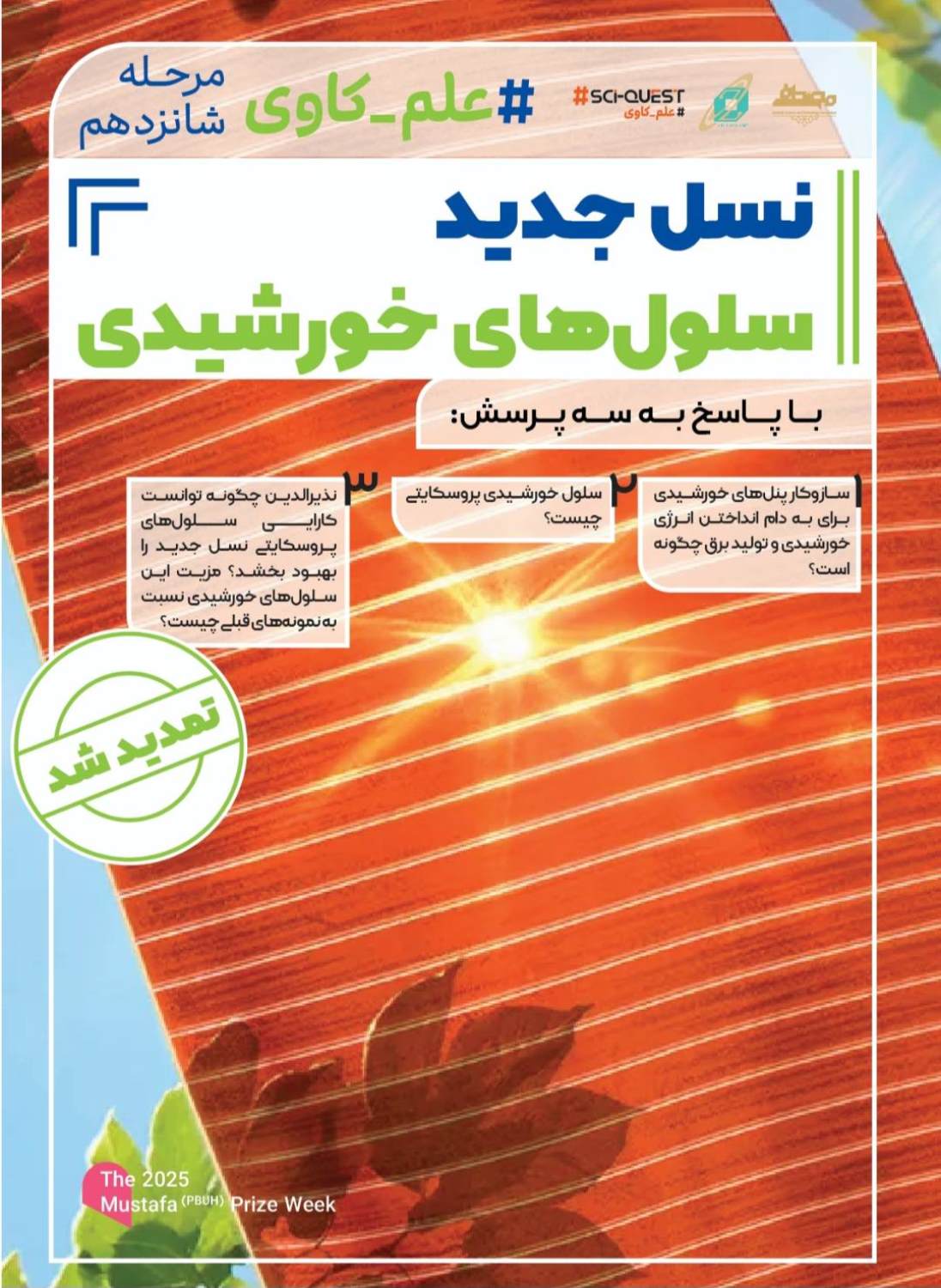 علم‌کاوی شانزدهم تمدید شد