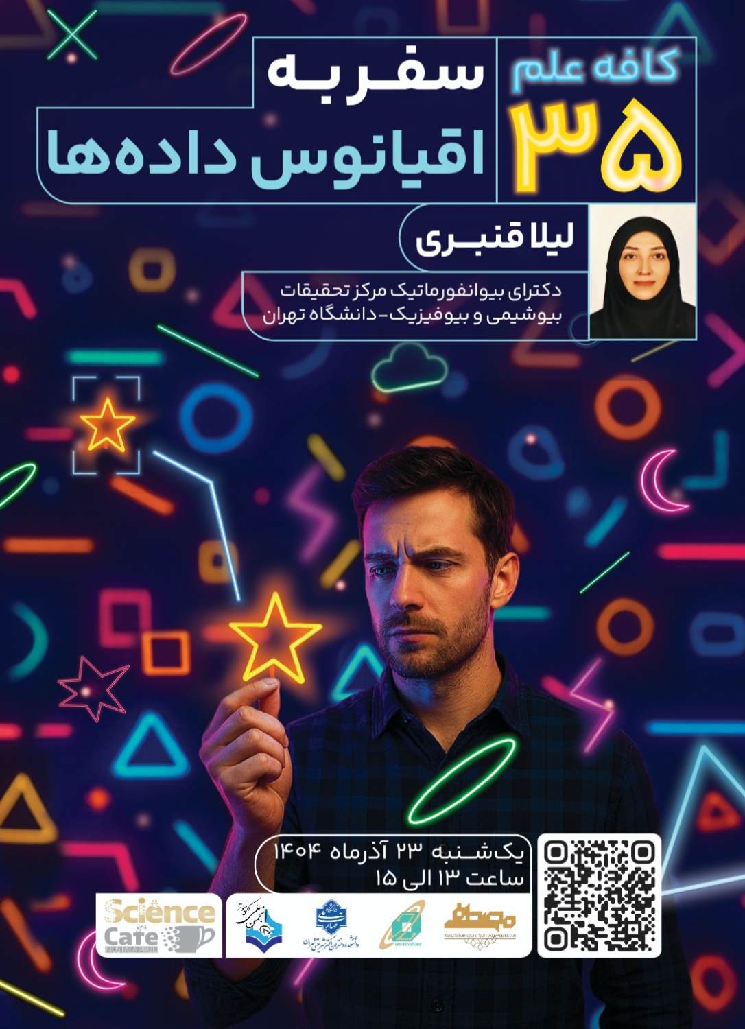 کافه‌علم ۳۵: سفر به اقیانوس داده‌ها