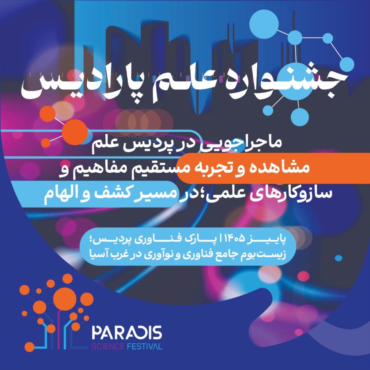 جشنواره علم پارادیس