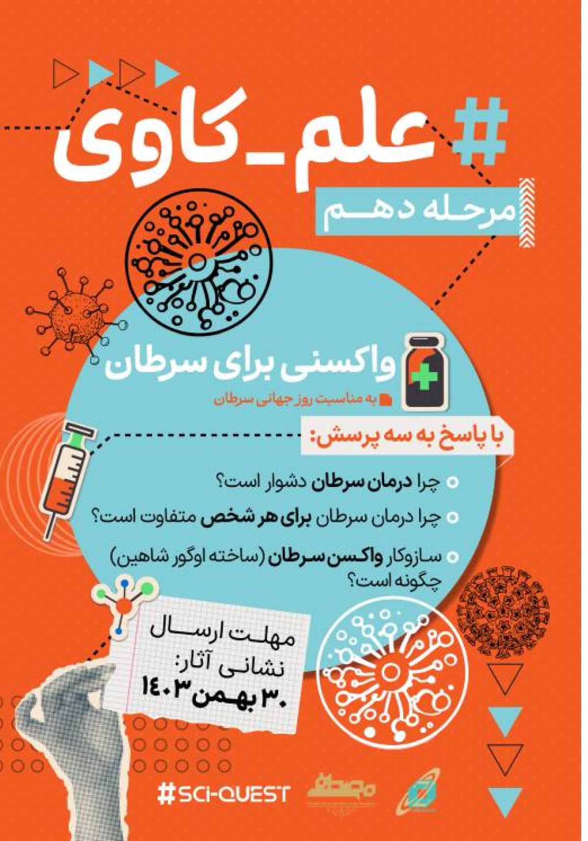 واکسنی برای سرطان: فراخوان «علمکاوی» دهم منتشر شد