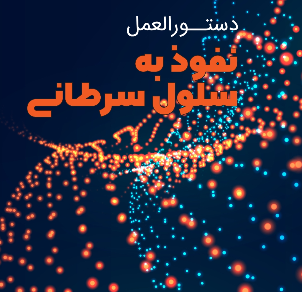 وقتی پروتئین‌ها قصه می‌گویند و نانوذرات نجات می‌دهند