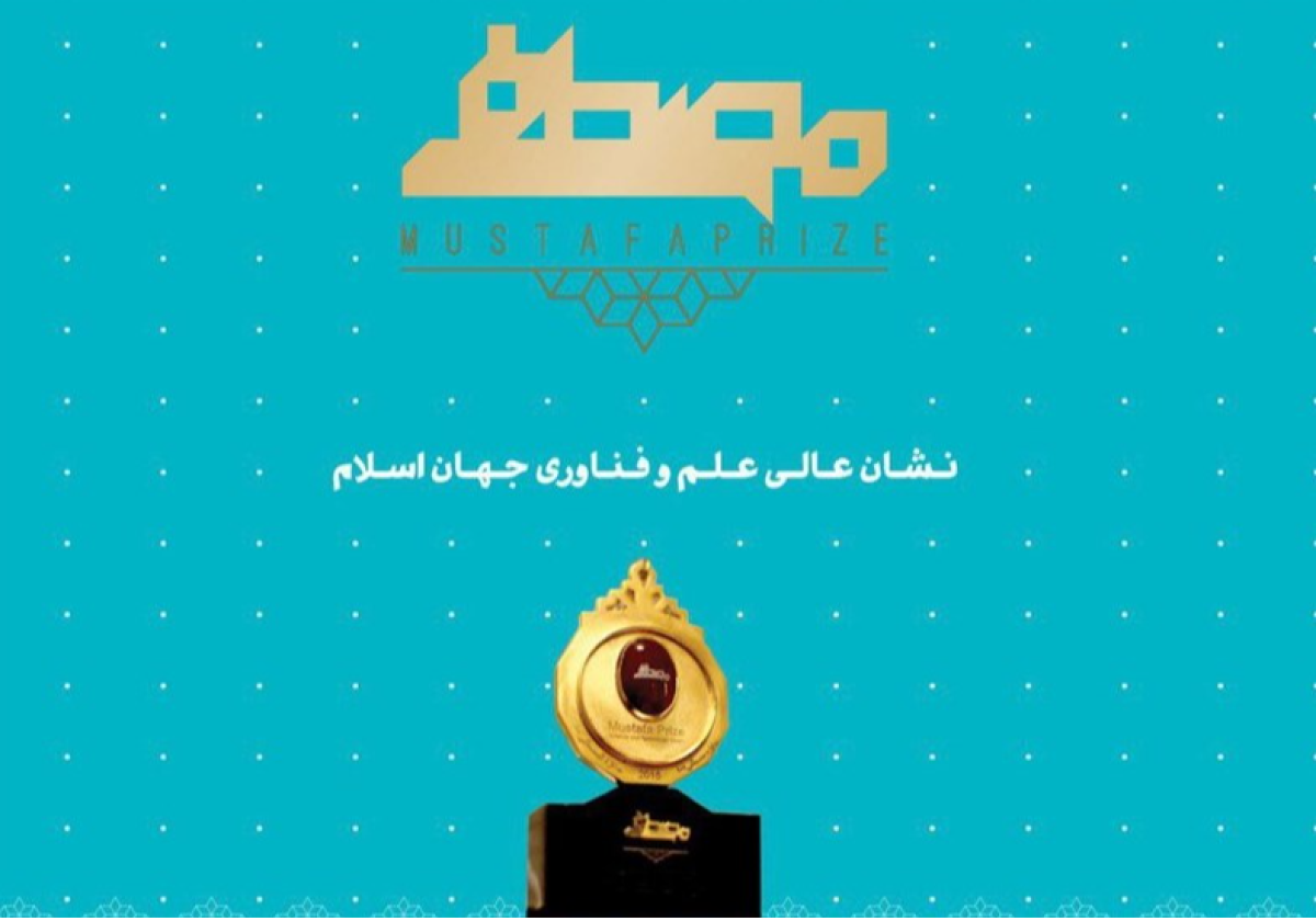 شایستگی دانشمندان جهان اسلام در جایزه مصطفی(ص) مشخص می‌شود